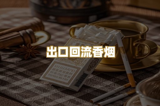 出口回流香烟