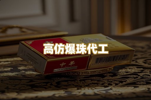 高仿爆珠代工